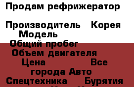 Продам рефрижератор Kia Bongo 3 › Производитель ­ Корея › Модель ­ Kia Bongo 3 › Общий пробег ­ 230 000 › Объем двигателя ­ 3 › Цена ­ 800 000 - Все города Авто » Спецтехника   . Бурятия респ.,Улан-Удэ г.